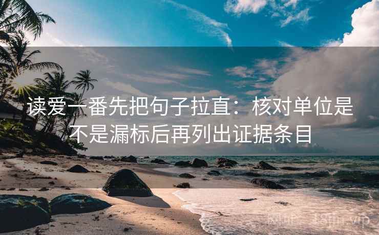 读爱一番先把句子拉直：核对单位是不是漏标后再列出证据条目