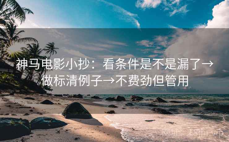 神马电影小抄：看条件是不是漏了→做标清例子→不费劲但管用